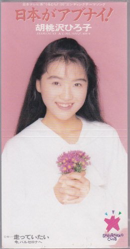 桜っ子クラブさくら組の胡桃沢ひろ子