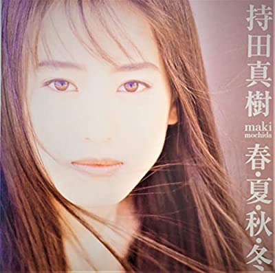 90年代アイドルの持田真樹