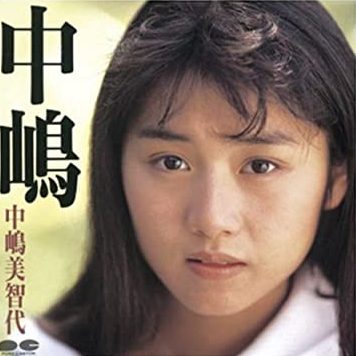 90年代アイドルの中嶋美智代