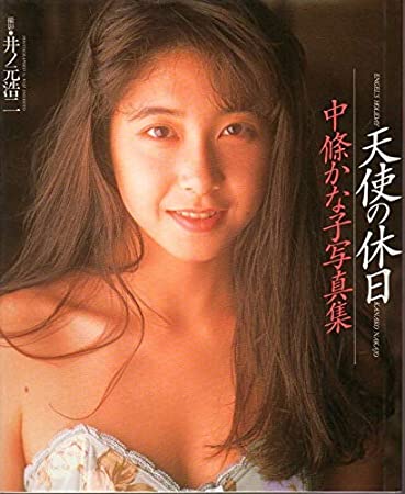 90年代アイドルの中條かな子