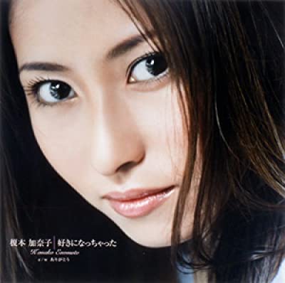 90年代アイドルの榎本加奈子