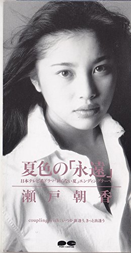 90年代アイドルの瀬戸朝香