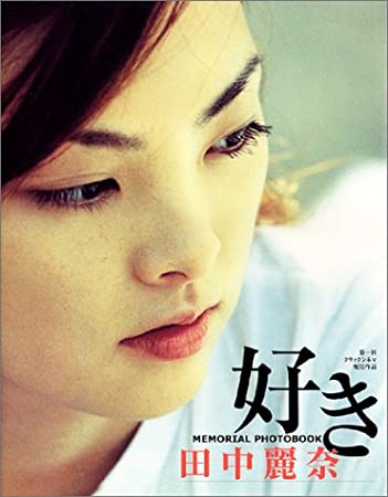 90年代アイドルの田中麗奈