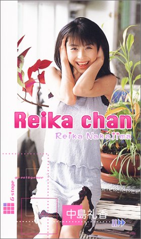 90年代アイドルの中島礼香