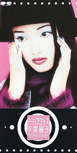 90年代アイドルの千葉麗子
