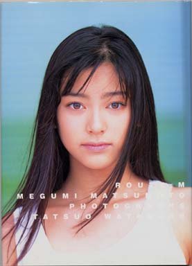 90年代アイドルの松本恵