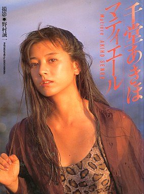 90年代アイドルの千堂あきほ