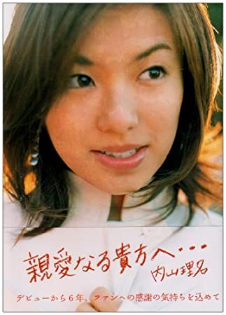 90年代アイドルの内山理名