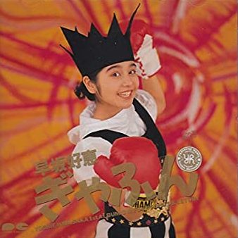 90年代アイドルの早坂好恵