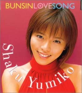 90年代アイドルの釈由美子