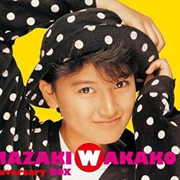 90年代アイドルの島崎和歌子