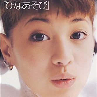90年代アイドルの吉川ひなの