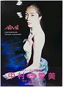90年代アイドルの中村愛美